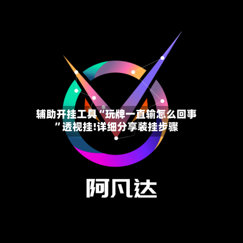 辅助开挂工具“玩牌一直输怎么回事	”透视挂!详细分享装挂步骤-第1张图片