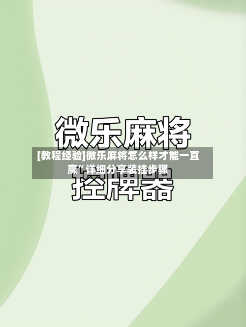 [教程经验]微乐麻将怎么样才能一直赢”详细分享装挂步骤-第1张图片