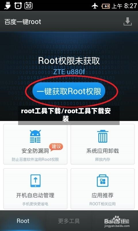 root工具下载/root工具下载安装-第1张图片