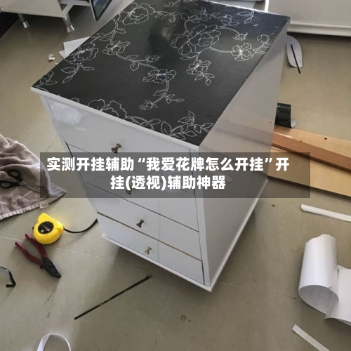 实测开挂辅助“我爱花牌怎么开挂”开挂(透视)辅助神器-第1张图片