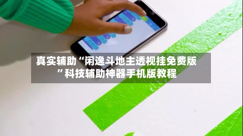 真实辅助“闲逸斗地主透视挂免费版”科技辅助神器手机版教程-第1张图片