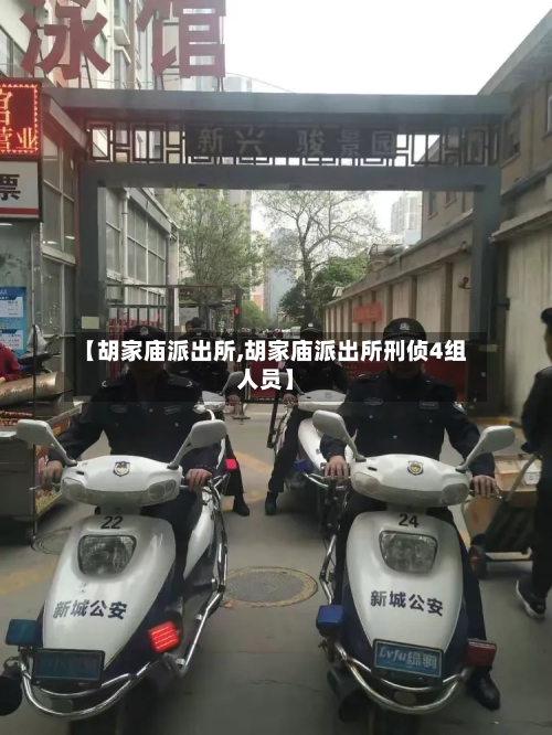 【胡家庙派出所,胡家庙派出所刑侦4组人员】-第1张图片