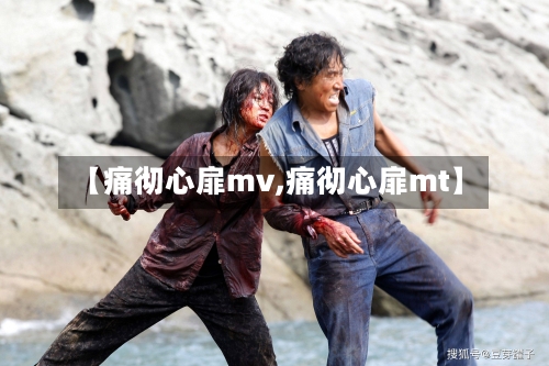 【痛彻心扉mv,痛彻心扉mt】-第1张图片