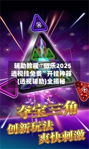 辅助教程“微乐2025透视挂免费”开挂神器{透视辅助}全揭秘-第1张图片