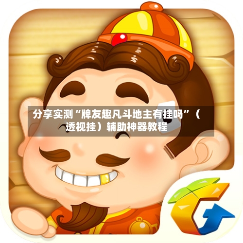 分享实测“牌友趣凡斗地主有挂吗	”（透视挂）辅助神器教程-第1张图片