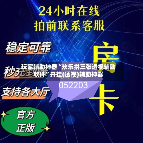 玩家辅助神器“欢乐拼三张透视辅助软件”开挂(透视)辅助神器-第1张图片