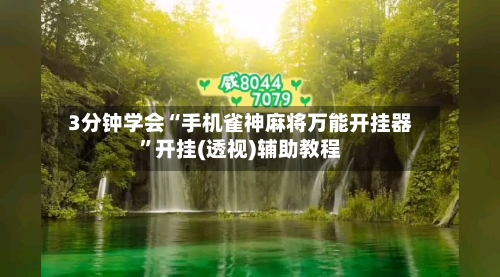 3分钟学会“手机雀神麻将万能开挂器	”开挂(透视)辅助教程-第1张图片