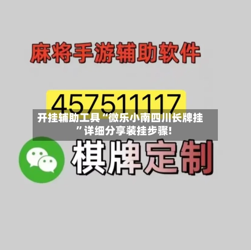 开挂辅助工具“微乐小南四川长牌挂	”详细分享装挂步骤!-第1张图片