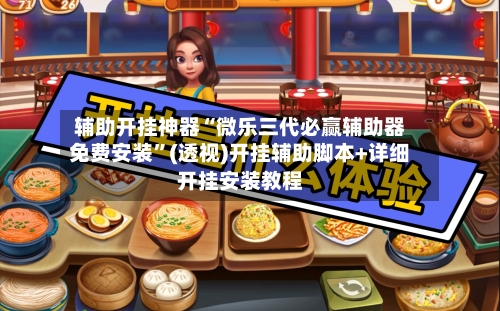 辅助开挂神器“微乐三代必赢辅助器免费安装”(透视)开挂辅助脚本+详细开挂安装教程-第1张图片