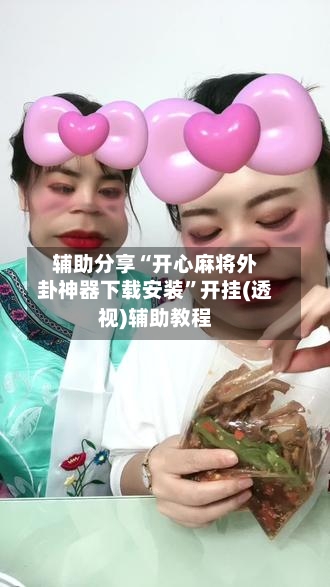 辅助分享“开心麻将外卦神器下载安装”开挂(透视)辅助教程-第1张图片