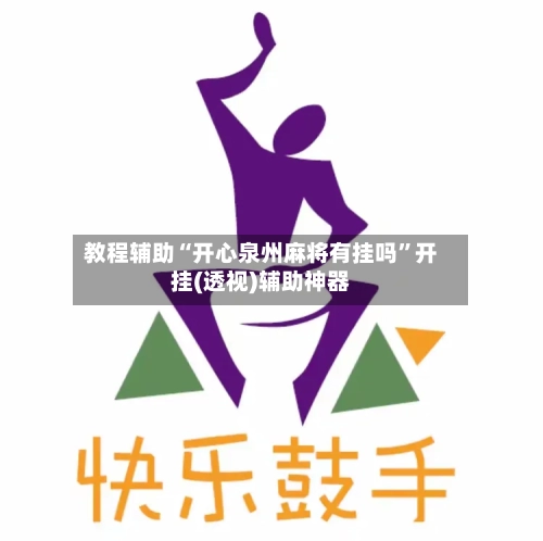教程辅助“开心泉州麻将有挂吗”开挂(透视)辅助神器-第1张图片