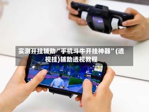实测开挂辅助“手机斗牛开挂神器	”(透视挂)辅助透视教程-第1张图片