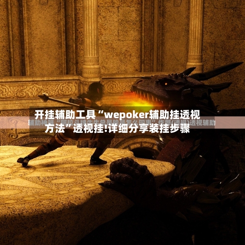 开挂辅助工具“wepoker辅助挂透视方法”透视挂!详细分享装挂步骤-第1张图片