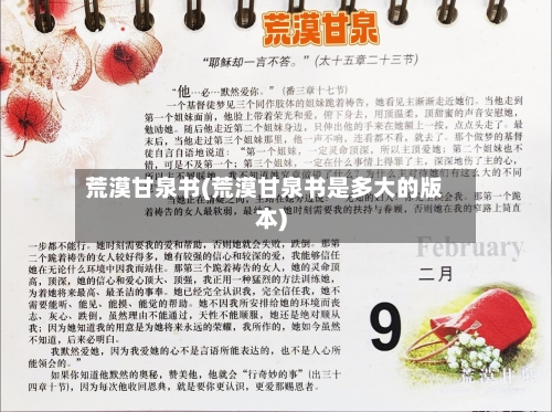荒漠甘泉书(荒漠甘泉书是多大的版本)-第1张图片