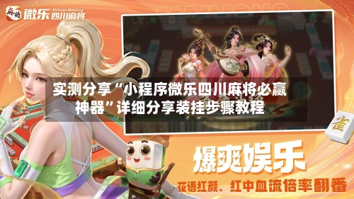 实测分享“小程序微乐四川麻将必赢神器”详细分享装挂步骤教程-第1张图片