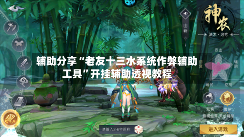 辅助分享“老友十三水系统作弊辅助工具”开挂辅助透视教程-第1张图片