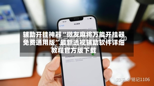 辅助开挂神器“微友麻将万能开挂器免费通用版	”最新透视辅助软件详细教程官方版下载-第1张图片