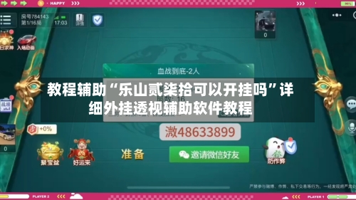 教程辅助“乐山贰柒拾可以开挂吗”详细外挂透视辅助软件教程-第1张图片