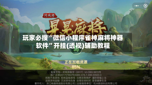 玩家必搜“微信小程序雀神麻将神器软件”开挂(透视)辅助教程-第1张图片