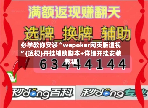 必学教你安装“wepoker网页版透视”(透视)开挂辅助脚本+详细开挂安装教程-第1张图片