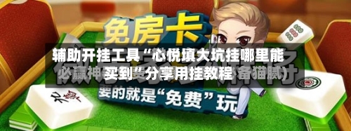 辅助开挂工具“心悦填大坑挂哪里能买到”分享用挂教程-第1张图片
