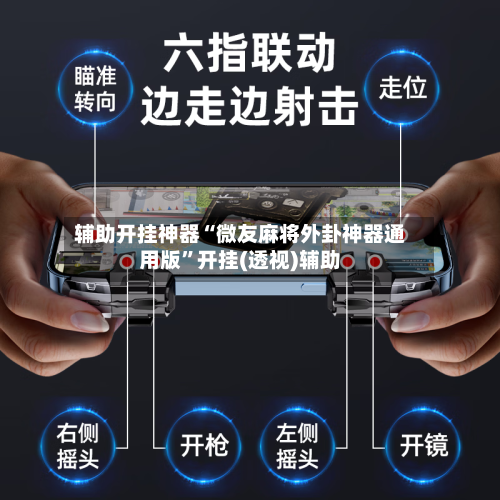 辅助开挂神器“微友麻将外卦神器通用版”开挂(透视)辅助-第1张图片