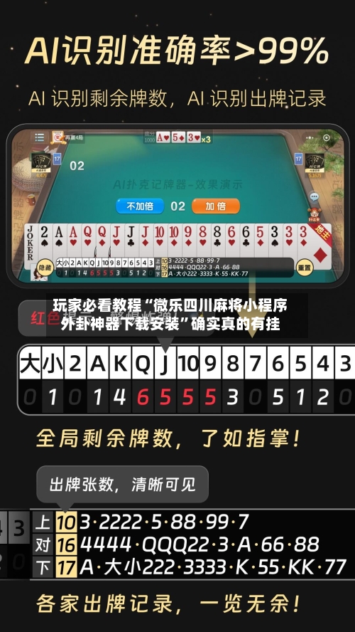 玩家必看教程“微乐四川麻将小程序外卦神器下载安装	”确实真的有挂-第1张图片