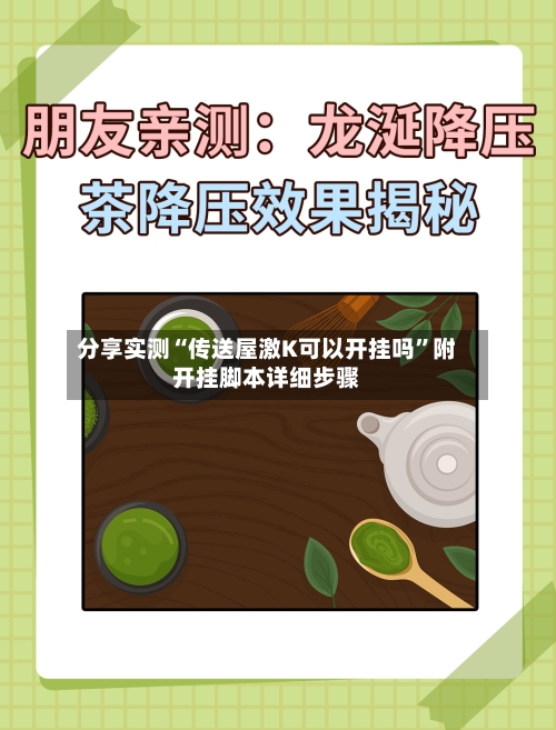 分享实测“传送屋激K可以开挂吗	”附开挂脚本详细步骤-第1张图片