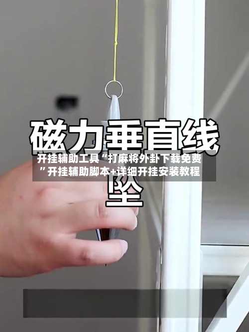 开挂辅助工具“打麻将外卦下载免费”开挂辅助脚本+详细开挂安装教程-第1张图片