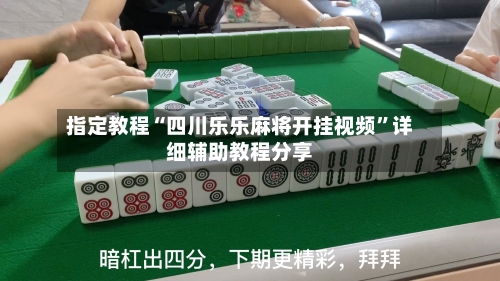 指定教程“四川乐乐麻将开挂视频	”详细辅助教程分享-第1张图片