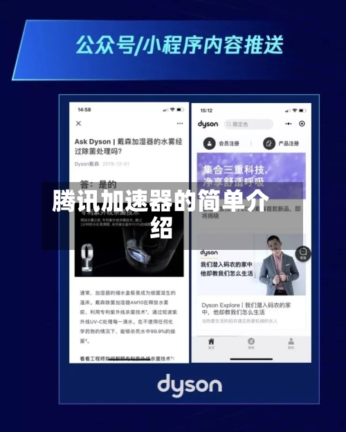 腾讯加速器的简单介绍-第1张图片