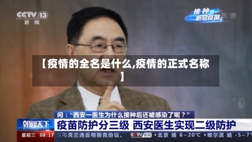 【疫情的全名是什么,疫情的正式名称】-第1张图片