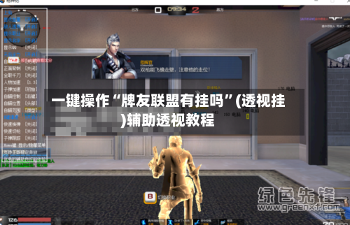 一键操作“牌友联盟有挂吗	”(透视挂)辅助透视教程-第1张图片
