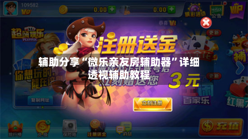 辅助分享“微乐亲友房辅助器”详细透视辅助教程-第1张图片