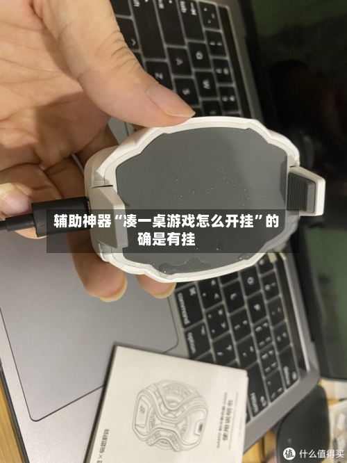 辅助神器“凑一桌游戏怎么开挂”的确是有挂-第1张图片
