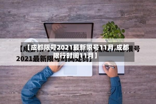 【成都限号2021最新限号11月,成都限行时间11月】-第1张图片