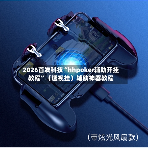 2026首发科技“hhpoker辅助开挂教程”（透视挂）辅助神器教程-第1张图片