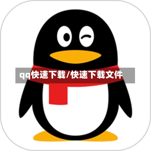 qq快速下载/快速下载文件-第1张图片