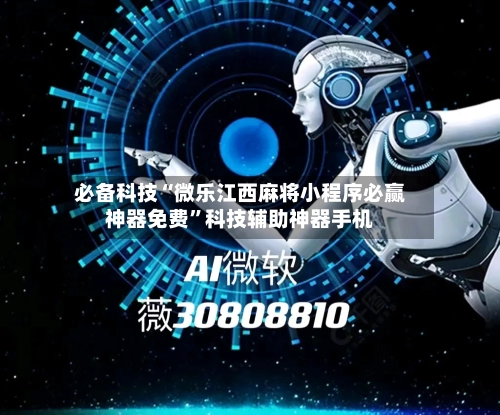 必备科技“微乐江西麻将小程序必赢神器免费	”科技辅助神器手机-第1张图片