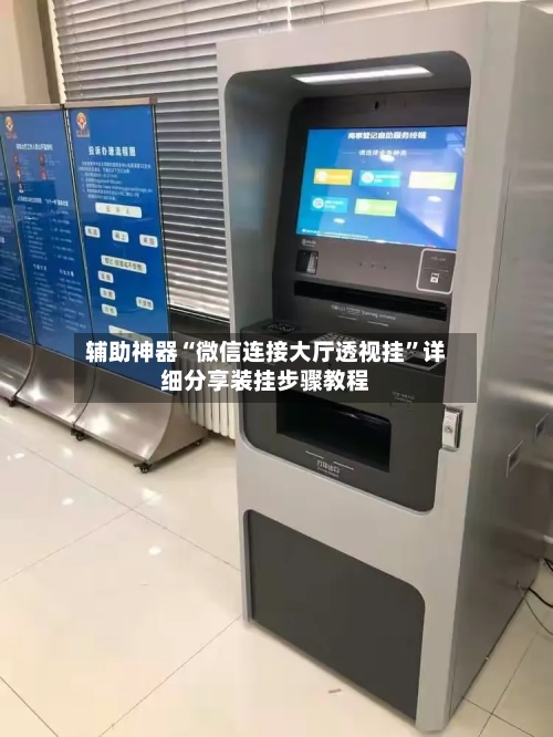 辅助神器“微信连接大厅透视挂	”详细分享装挂步骤教程-第1张图片