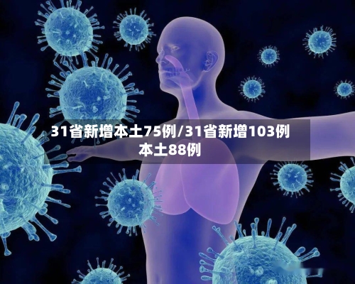 31省新增本土75例/31省新增103例本土88例-第1张图片