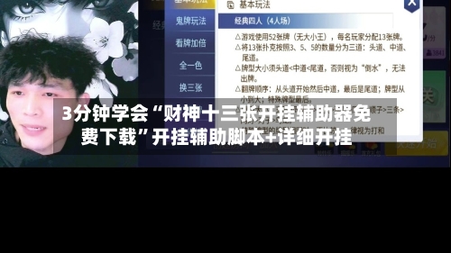 3分钟学会“财神十三张开挂辅助器免费下载”开挂辅助脚本+详细开挂-第1张图片