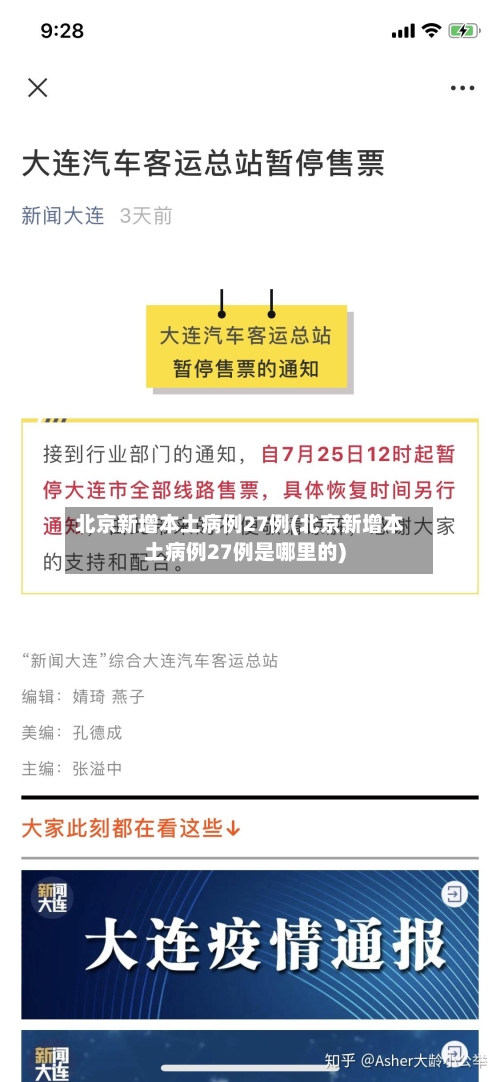 北京新增本土病例27例(北京新增本土病例27例是哪里的)-第1张图片