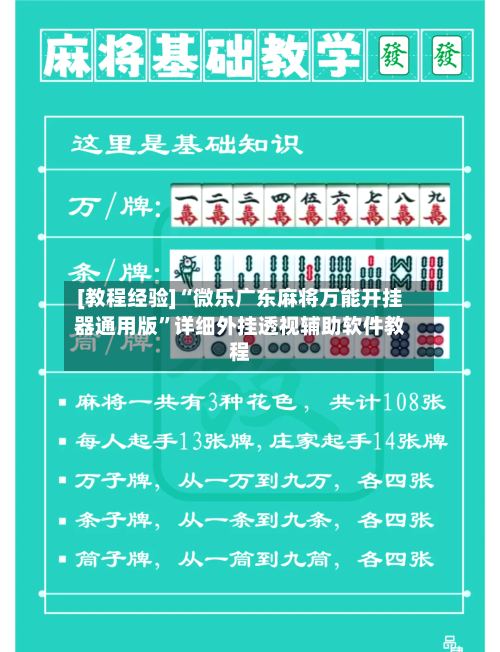 [教程经验]“微乐广东麻将万能开挂器通用版”详细外挂透视辅助软件教程-第1张图片