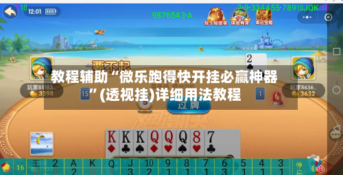 教程辅助“微乐跑得快开挂必赢神器”(透视挂)详细用法教程-第1张图片