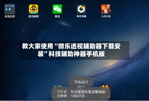 教大家使用“微乐透视辅助器下载安装”科技辅助神器手机版-第1张图片