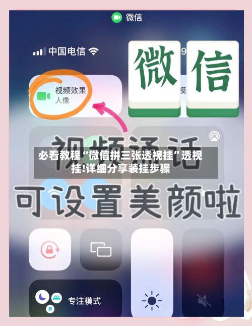必看教程“微信拼三张透视挂”透视挂!详细分享装挂步骤-第1张图片