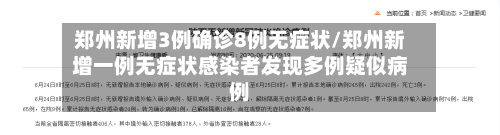 郑州新增3例确诊8例无症状/郑州新增一例无症状感染者发现多例疑似病例-第1张图片