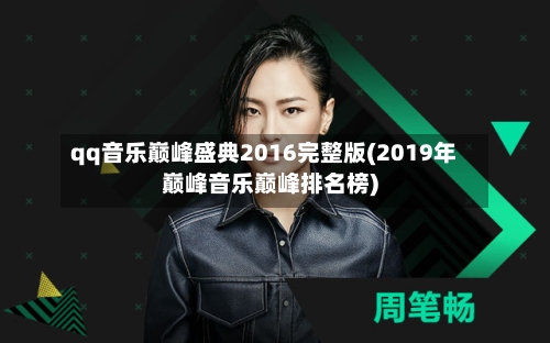 qq音乐巅峰盛典2016完整版(2019年巅峰音乐巅峰排名榜)-第1张图片