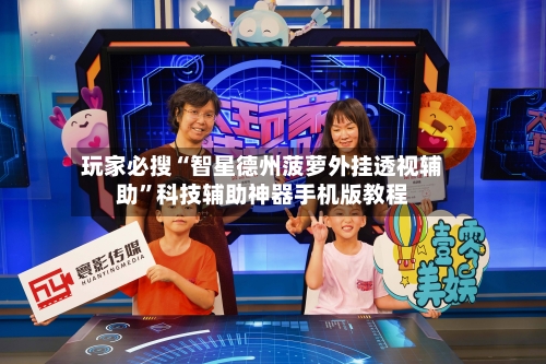 玩家必搜“智星德州菠萝外挂透视辅助”科技辅助神器手机版教程-第1张图片